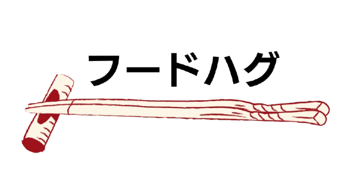 フードハグ（FoodHug）